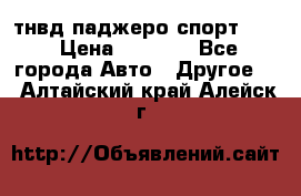 тнвд паджеро спорт 2.5 › Цена ­ 7 000 - Все города Авто » Другое   . Алтайский край,Алейск г.